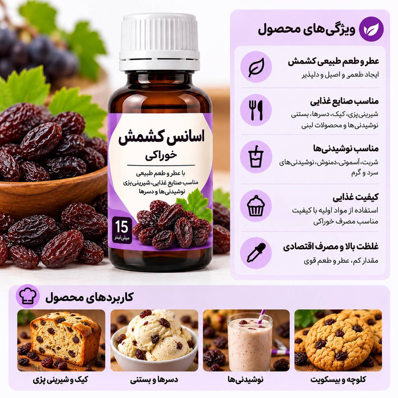اسانس خوراکی کشمش - ۱۰۰۰ میلی لیتر
