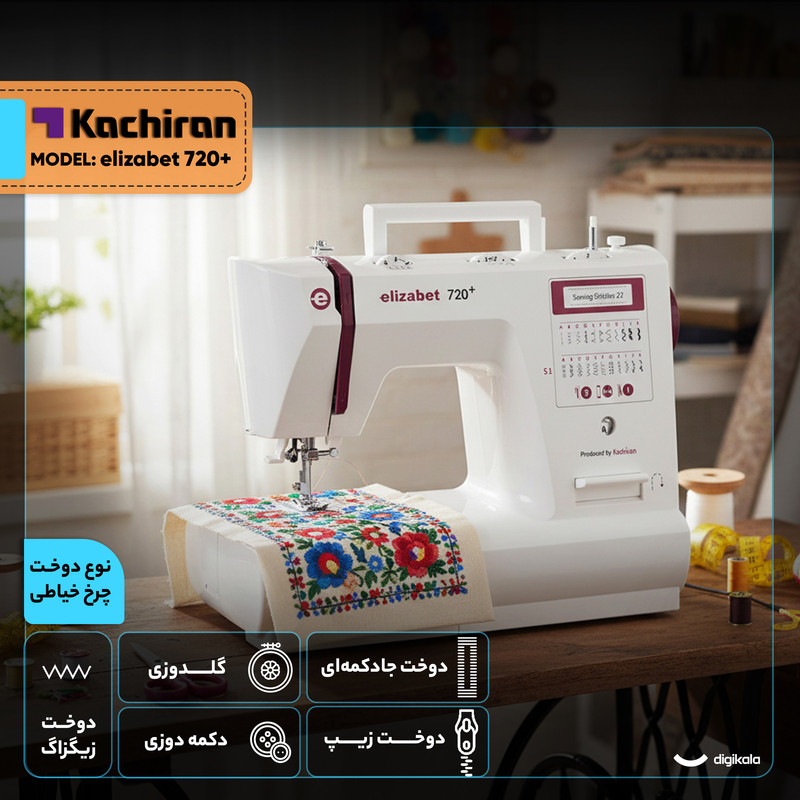 چرخ خیاطی کاچیران مدل +elizabet 720