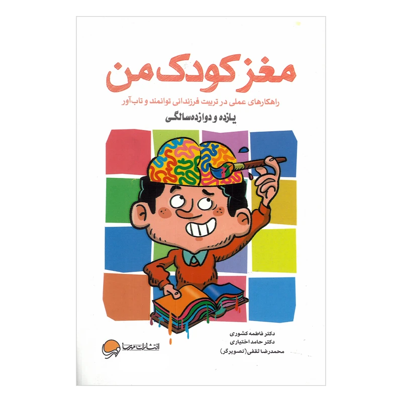 کتاب مغز کودک من یازده و دوازده سالگی اثر فاطمه کشوری و حامد اختیاری نشر مهرسا