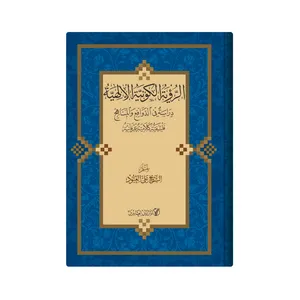 کتاب الرویة الکونیة الالهیة دراسة فی الدوافع و المناهج فلسفیة کلامیة عرفانیة اثر الشیخ علی العبود انتشارات دار زین العابدین 