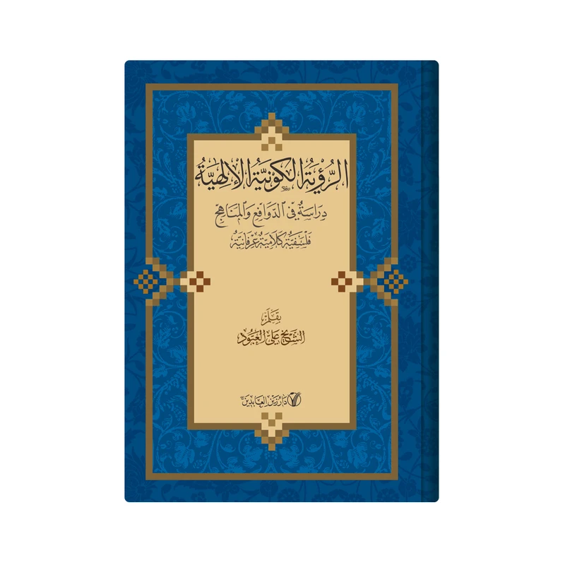 کتاب الرویة الکونیة الالهیة دراسة فی الدوافع و المناهج فلسفیة کلامیة عرفانیة اثر الشیخ علی العبود انتشارات دار زین العابدین