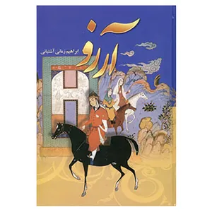 کتاب آرزو اثر ابراهیم زمانی آشتیانی