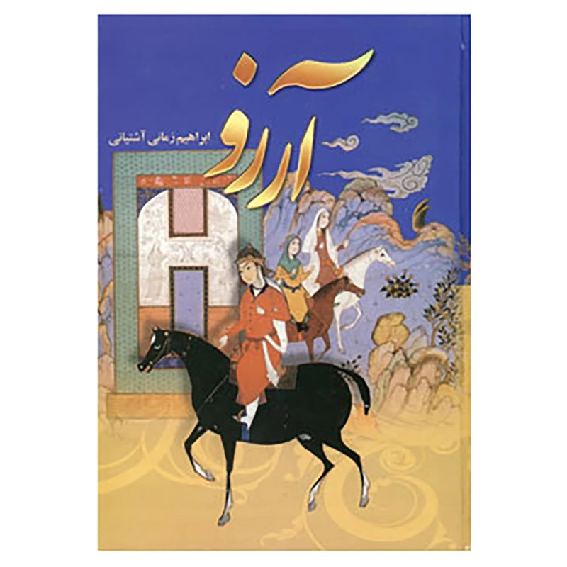 کتاب آرزو اثر ابراهیم زمانی آشتیانی