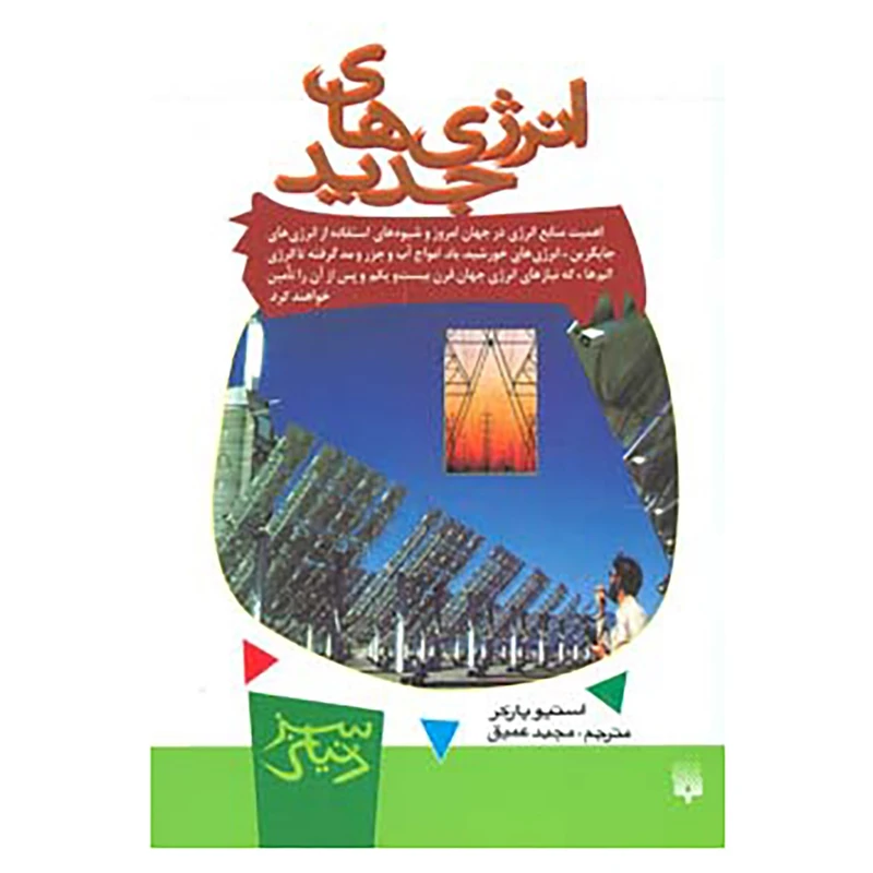 کتاب دنیای سبز اثر استیو پارکر