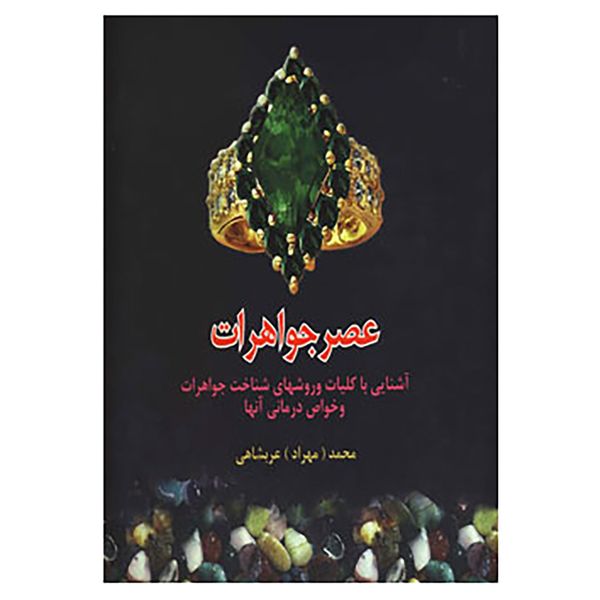 کتاب عصر جواهرات اثر محمد عربشاهی کتاب عصر جواهرات اثر محمد عربشاهی