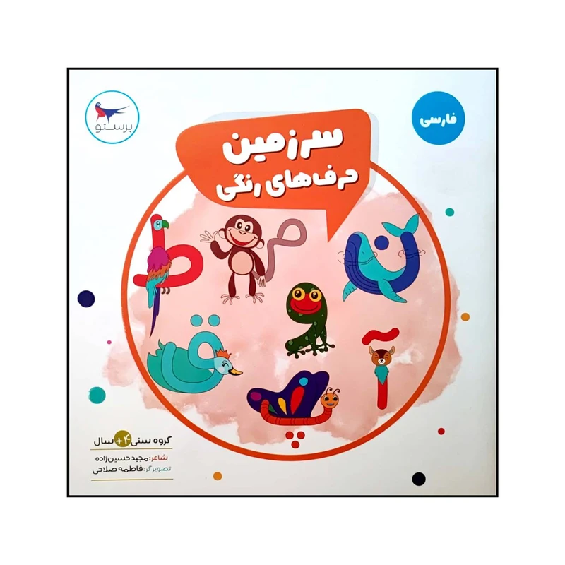 کتاب سرزمین حرف های رنگی اثر جمعی از نویسندگان انتشارات پرستو