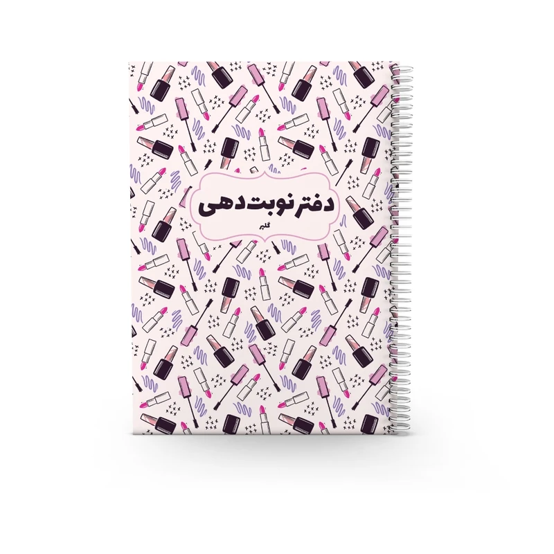 دفتر نوبت‌دهی 80 برگ مدل جامع