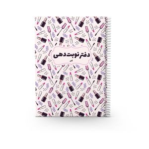 دفتر نوبتدهی 80 برگ مدل جامع