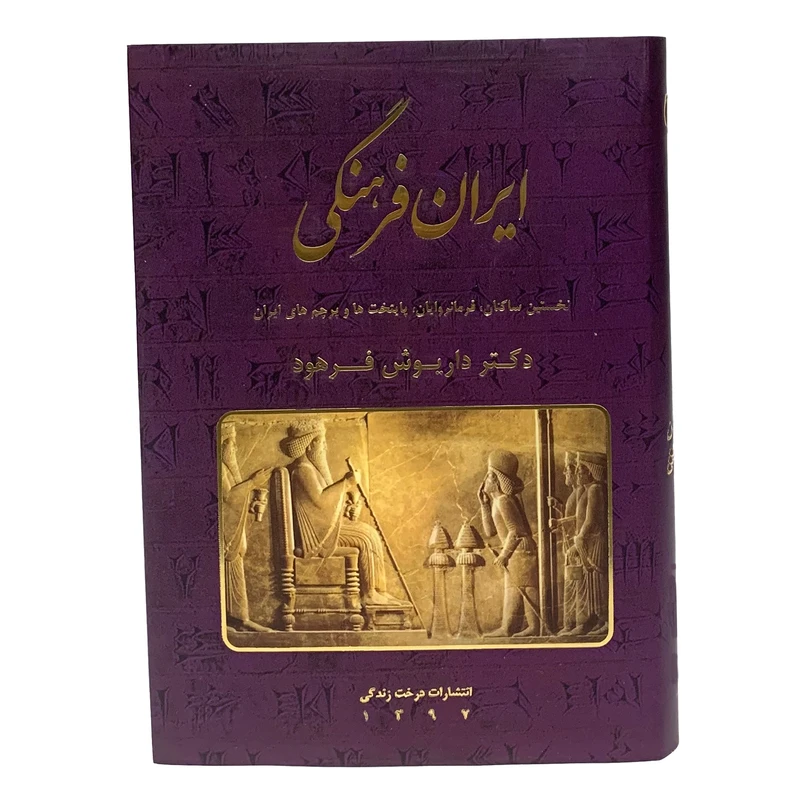 کتاب ایران فرهنگی نخستین ساکنان، فرمانروایان، پایتخت ها و پرچم های ایران اثر دکتر داریوش فرهود انتشارات درخت زندگی