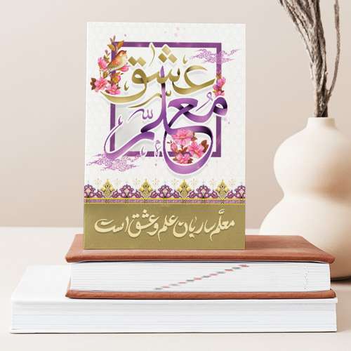 تابلو شاسی صبا طرح هدیه روز معلم کد M123