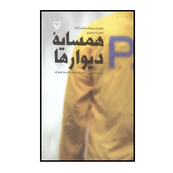 کتاب همسایه دیوارها اثر غلامرضا علیزاده انتشارات سوره مهر 