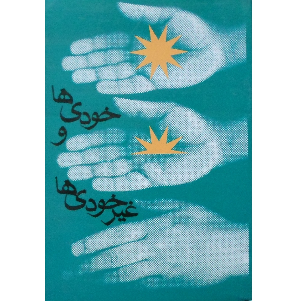 کتاب خودی ها و غیر خودی ها اثر جمعی از نویسندگان انتشارات قدر
