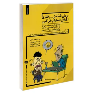 کتاب درمان شناختی_رفتاری اختلال اضطراب فراگیر اثر جمعی از نویسندگان نشر ندای کادح