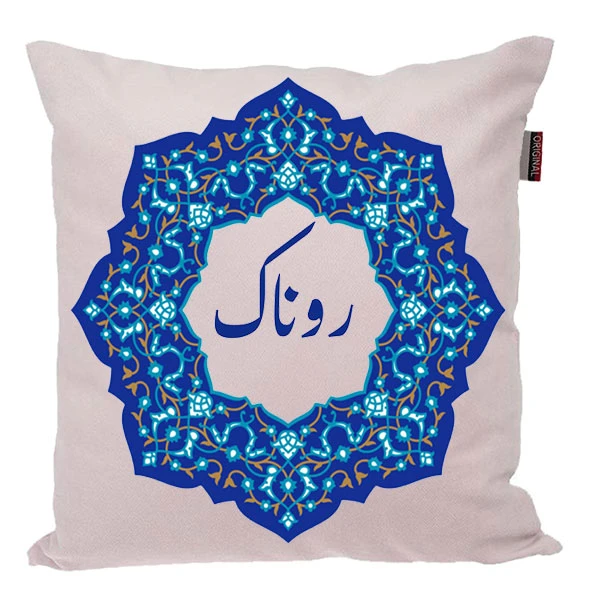 کوسن ناریکو مدل اسم شخصی طرح دخترانه اسم روناک کد 0239