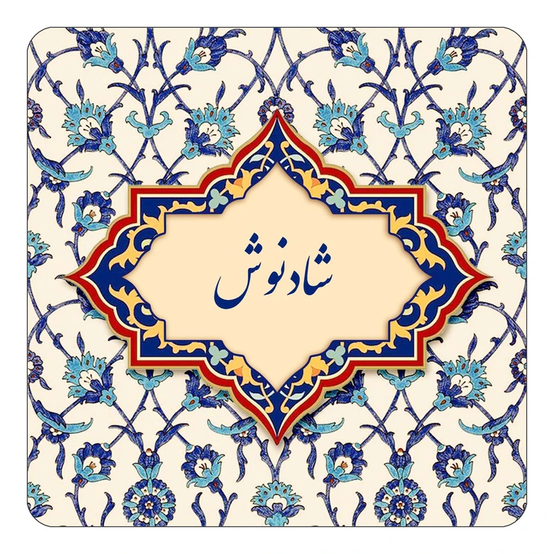 مگنت کاکتی طرح اسم شادنوش مدل اسلیمی کد mn85590
