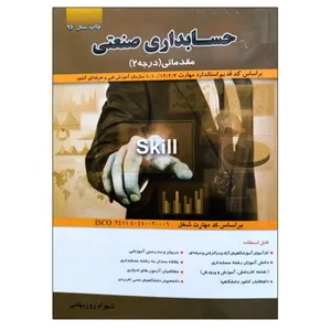 کتاب حسابداری صنعتی مقدماتی (درجه 2) اثر شهرام روزبهانی نشر دانشگاهی فرهمند