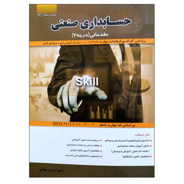 کتاب حسابداری صنعتی مقدماتی (درجه 2) اثر شهرام روزبهانی نشر دانشگاهی فرهمند