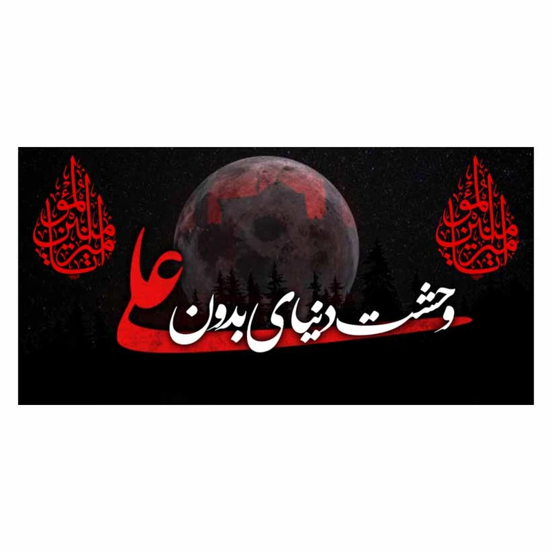 پرچم مدل شهادت امیرالمومنین علی (ع) کد al223433655ko