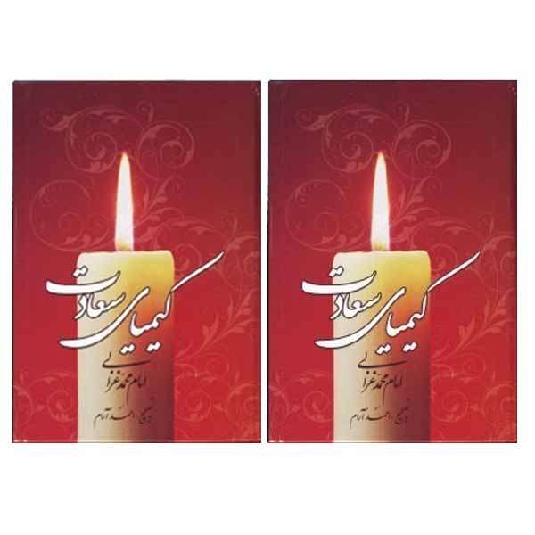 کتاب کیمیای سعادت اثر  امام محمد غزالی انتشارات گنجینه  2 جلدی