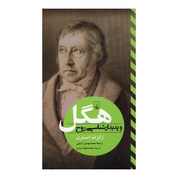 کتاب هگل و پدیدار شناسی روح اثر رابرت استرن نشر ققنوس
