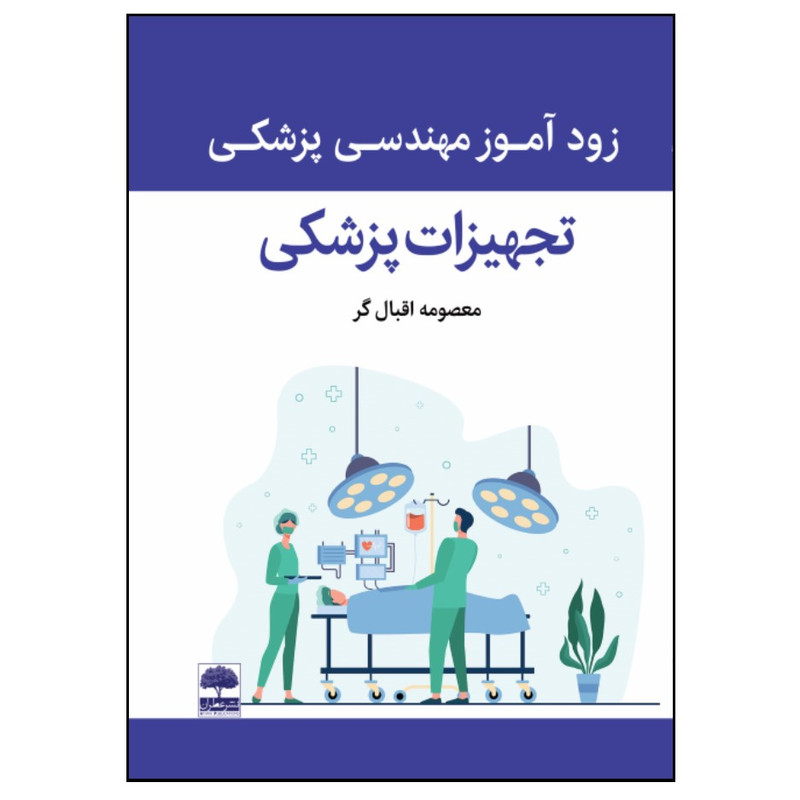 کتاب زودآموز مهندسی پزشکی- تجهیزات پزشکی اثر معصومه اقبال گر انتشارات عطران