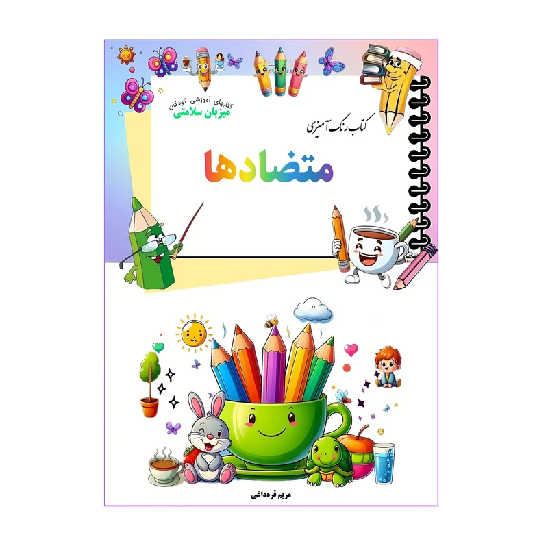 کتاب رنگ‌آمیزی متضادها اثر مریم قره‌داغی نشر میزبان سلامتی 