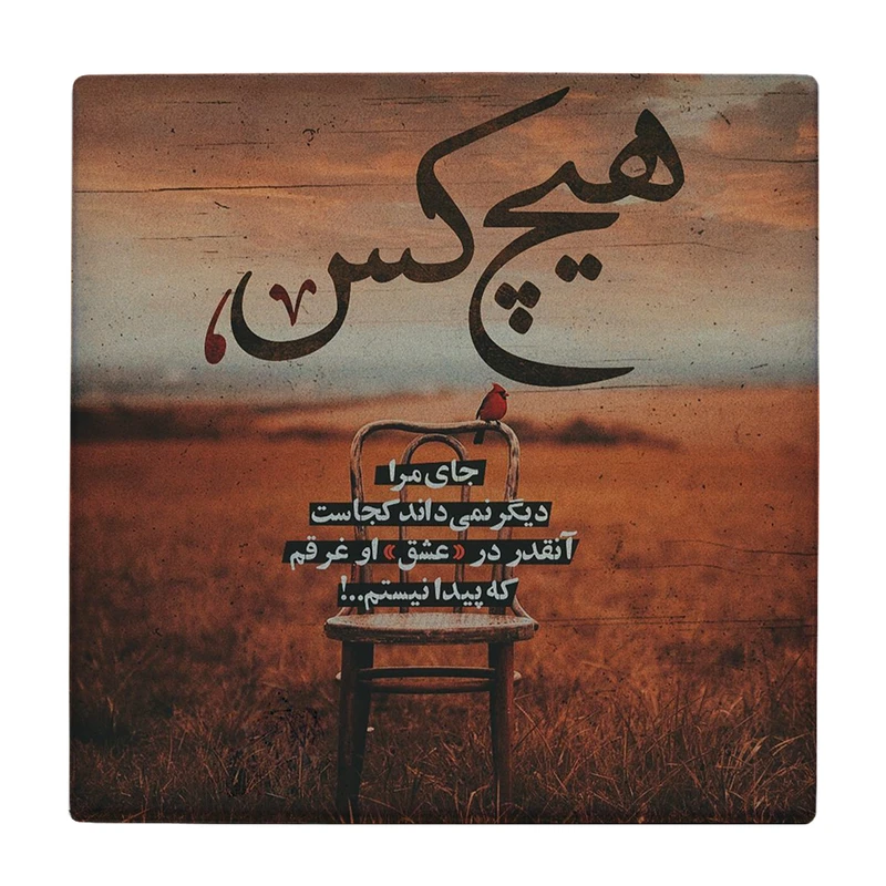 زیر لیوانی طرح شعر عاشقانه کد    3096746_254