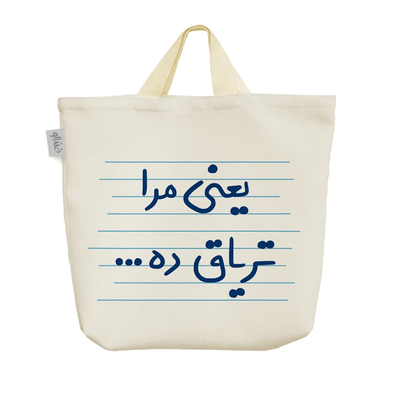 ساک خرید خندالو مدل یعنی مرا تریاق ده ... کد 4424