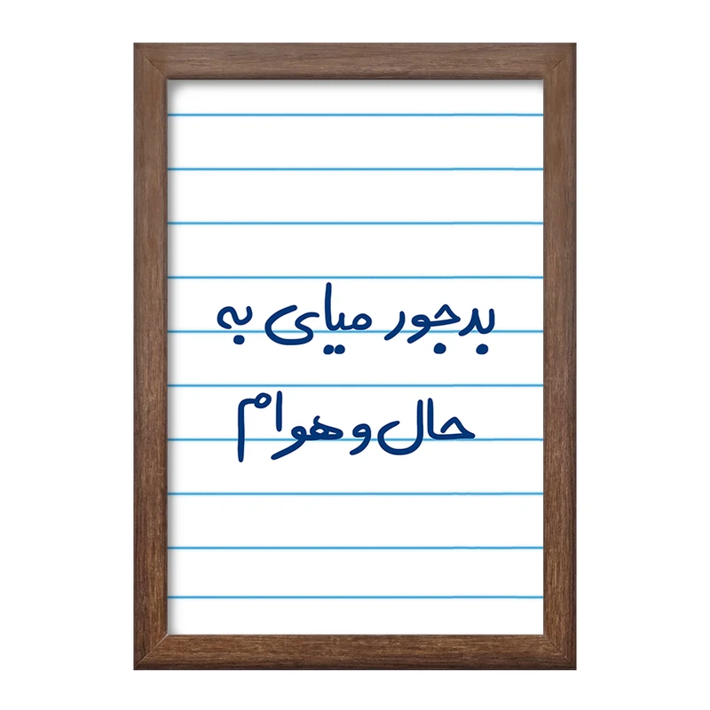 تابلو خندالو طرح بدجور میای به حال و هوام  کد 5756