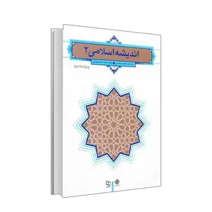 کتاب اندیشه اسلامی اثر آیت الله جعفر سبحانی و دکتر محمد محمدرضایی نشر معارف جلد2