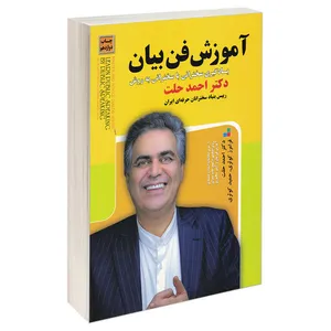 کتاب آموزش فن بیان اثر دکتر احمد حلت انتشارات سپینود