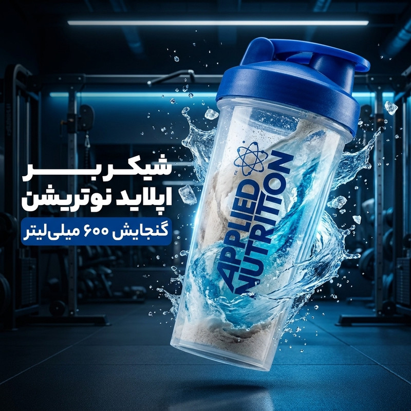 شیکر ورزشی مدل اپلاید نوتریشن کد 11 گنجایش ۶۰۰ میلی لیتر