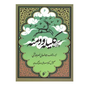 کتاب به گزین کلیله و دمنه اثر ابوالمعالی نصرالله منشی انتشارات دفتر فرهنگ اسلامی