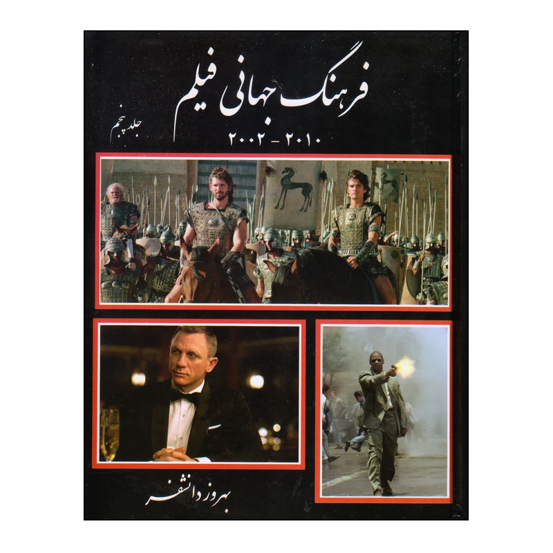 کتاب فرهنگ جهانی فیلم اثر بهروز دانشفر انتشارات روزنه کار جلد 5
