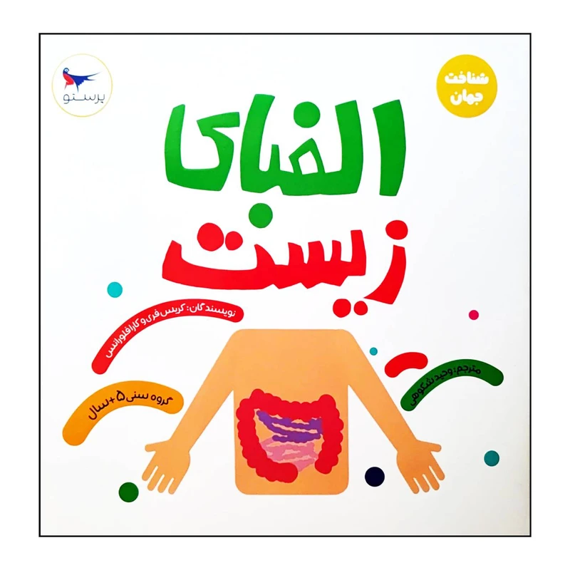 کتاب الفبای زیست اثر کریس فری و کارا فلورانس انتشارات پرستو