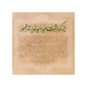 برچسب ظرف غذا طرح بزرگداشت عید غدیر نذر ظهور کد 30001268 بسته 5 عددی