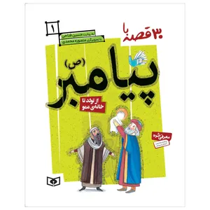 کتاب 30 قصه با پیامبر (ص) 1 از تولد تا خانه ی عمو اثر حسین فتاحی انتشارات قدیانی