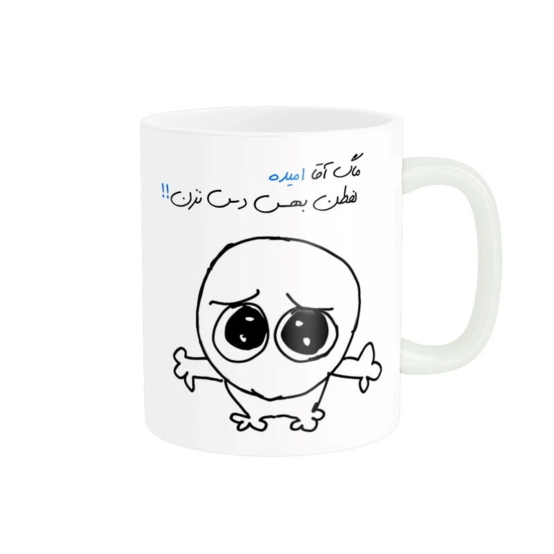ماگ مدل شخصی امید کد 484