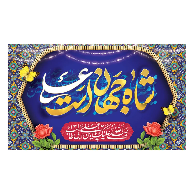 پرچم طرح نوشته مدل شاه جهان است علی کد 2260
