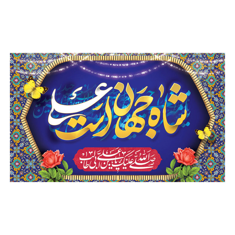  پرچم طرح نوشته مدل شاه جهان است علی کد 2260