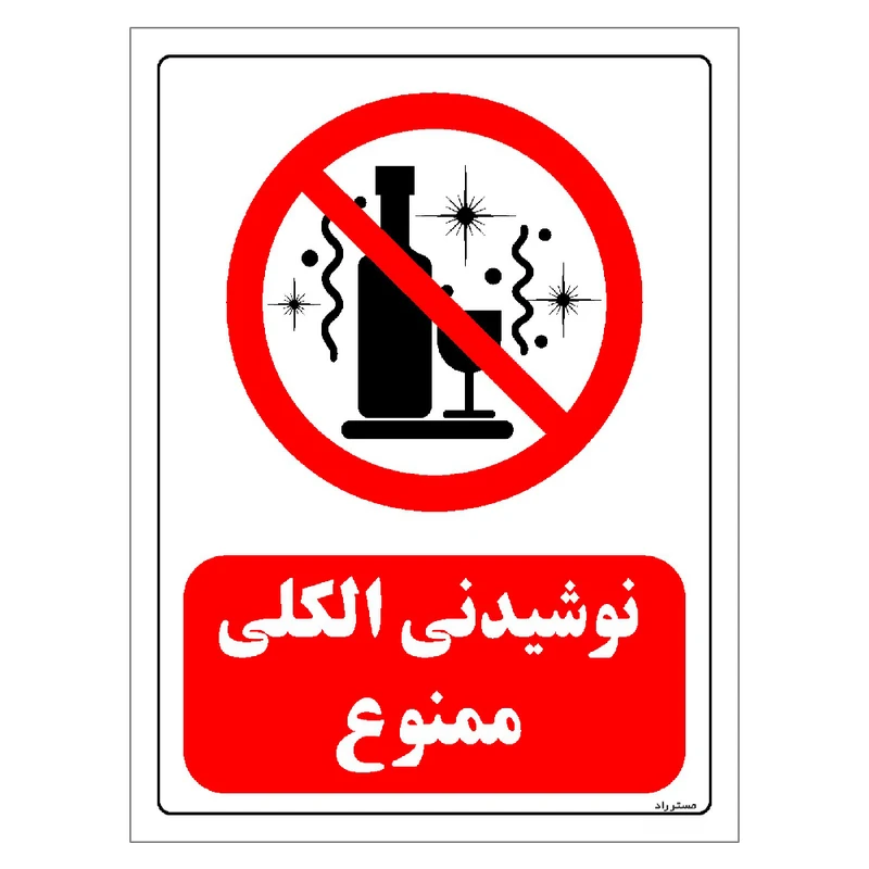 برچسب ایمنی مستر راد طرح نوشیدنی الکلی ممنوع مدل HSE-OSHA-0183