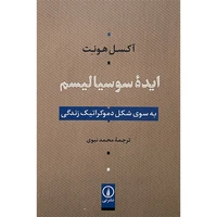 کتاب ایده سوسیالیسم اثر آکسل هونت نشر نی