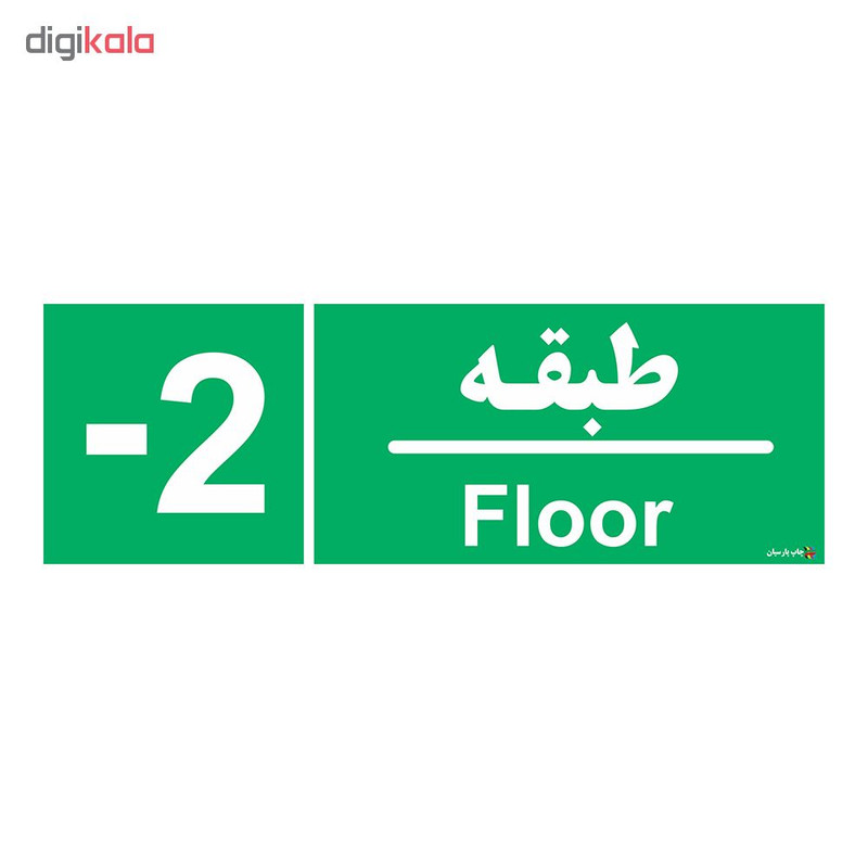 برچسب ایمنی چاپ پارسیان طرح طبقه منفی دو بسته 2 عددی