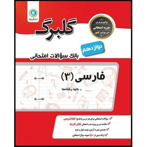 کتاب گلبرگ فارسی 3 دوازدهم کلیه رشته ها اثر فاطمه اکران نشر گل واژه