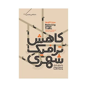 کتاب کاهش ترافیک شهری با استفاده شبکه ادهاک وسیله نقلیه اثر میترا لالوها انتشارات شمع آوید