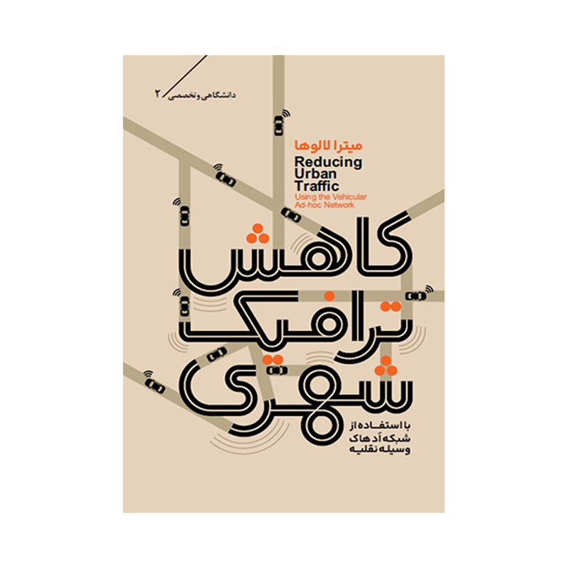 کتاب کاهش ترافیک شهری با استفاده شبکه ادهاک وسیله نقلیه اثر میترا لالوها انتشارات شمع آوید