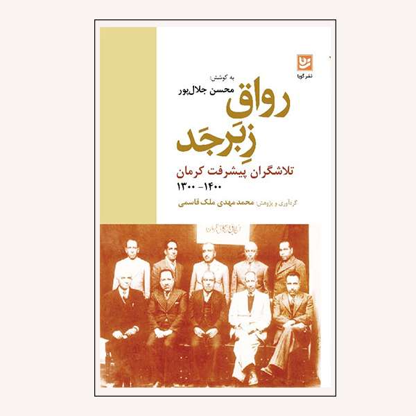 كتاب رواق زبرجد اثر محسن جلال پور انتشارات گويا