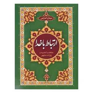  کتاب ارتباط با خدا اثر عباسعلی فاضلی انتشارات امام المتقین (ع)