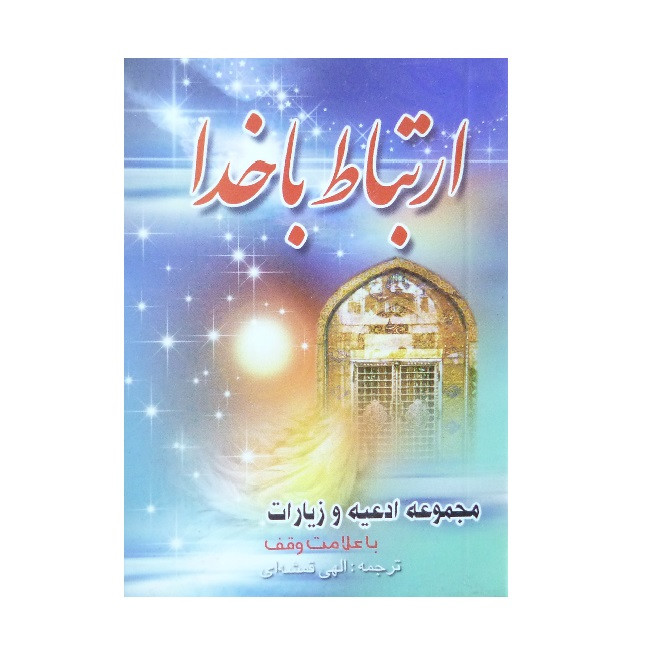 کتاب ارتباط با خدا اثر سید حسین خاتمی انتشارات نگار