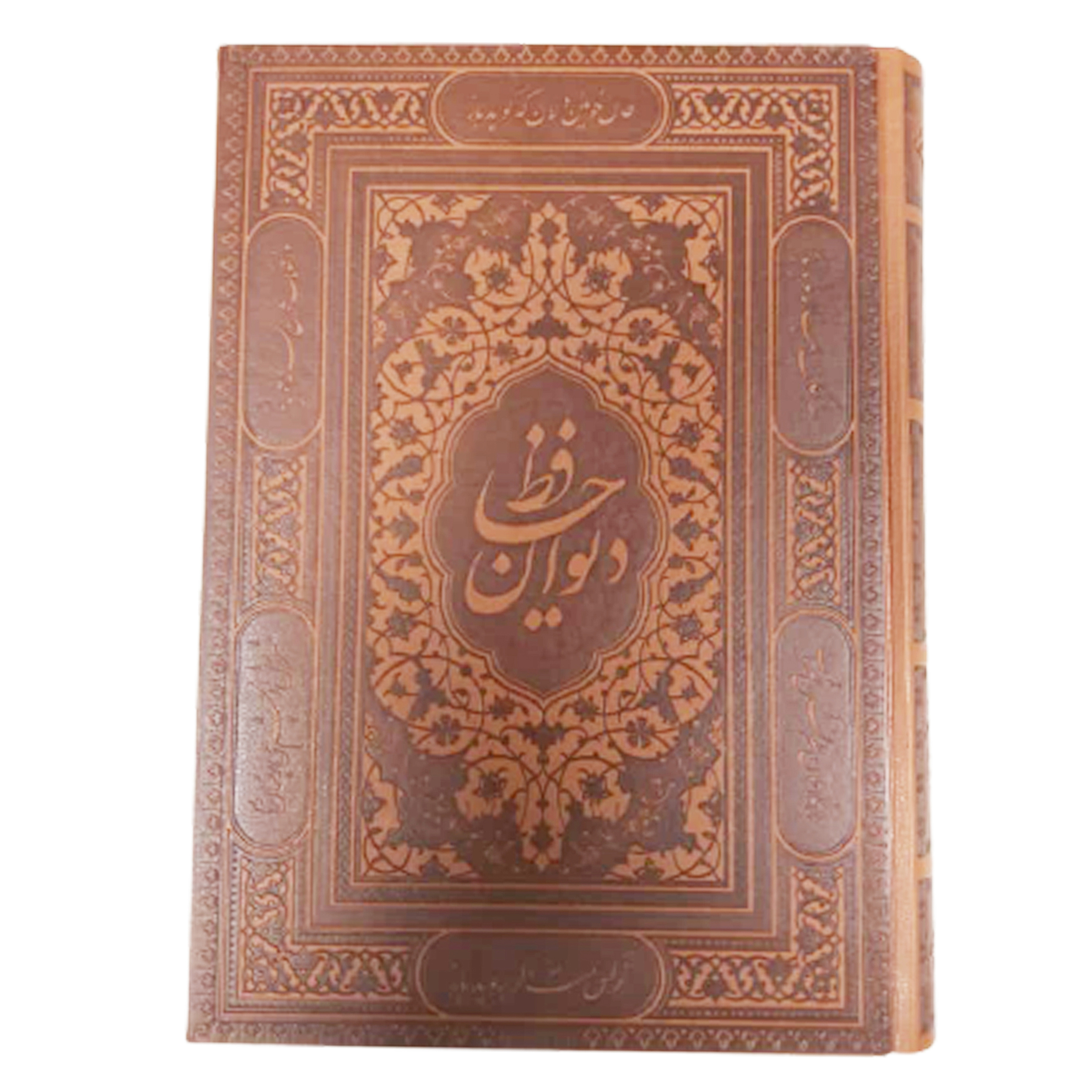کتاب دیوان حافظ شیرازی انتشارات پیام عدالت